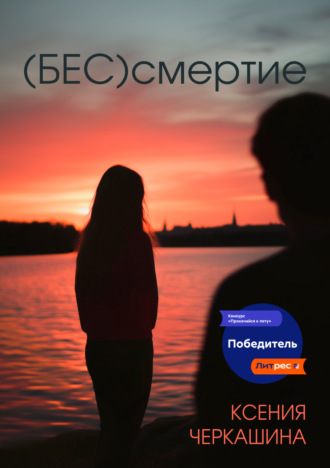 Ксения Черкашина. (Бес)смертие