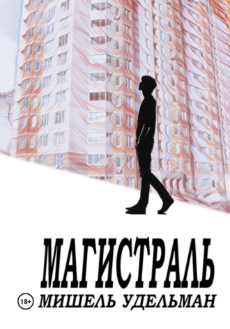 Мишель Удельман. Магистраль