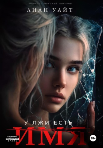 У лжи есть имя. 