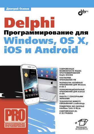 Дмитрий Осипов. Delphi. Программирование для Windows, OS X, iOS и Android