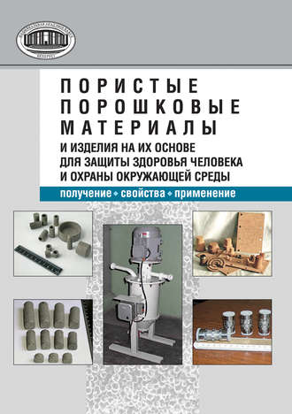 Пористые порошковые материалы и изделия на их основе для защиты здоровья человека и охраны окружающей среды: получение, свойства, применение. М. В. Тумилович