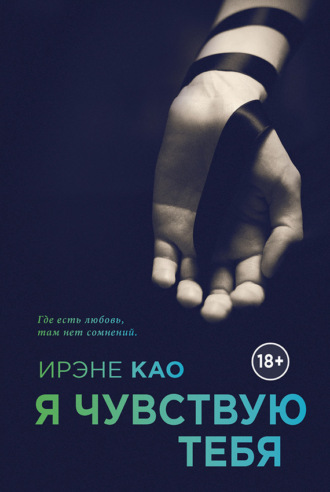 Я чувствую тебя. 
