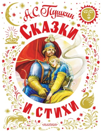 Сказки и стихи. 