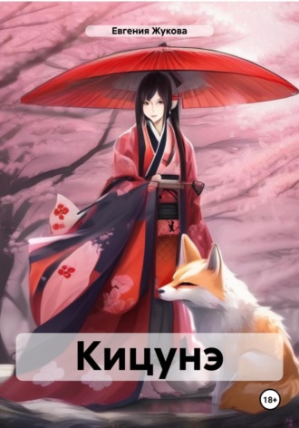 Кицунэ. 