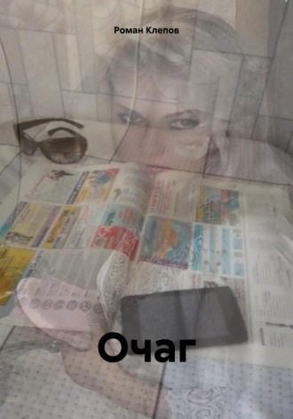 Роман Клепов. Очаг