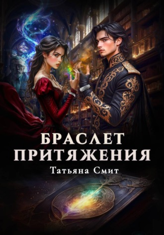 Татьяна Смит. Браслет притяжения