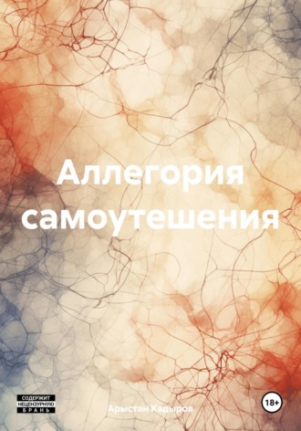 Арыстан Максатжанович Кадыров. Аллегория самоутешения