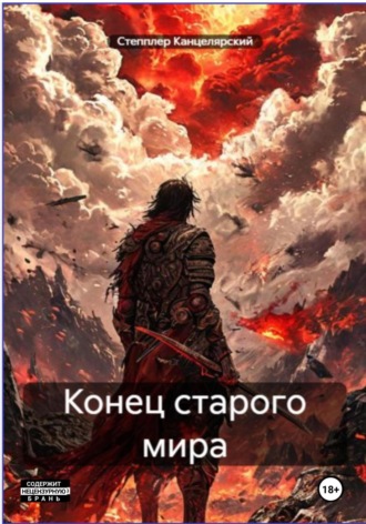 Конец старого мира. Степплер Канцелярский