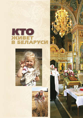Кто живет в Беларуси. О. В. Изотова