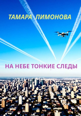 На небе тонкие следы. Тамара Ивановна Пимонова
