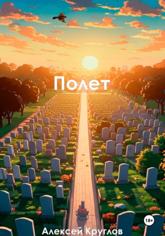 Полет. Алексей Круглов