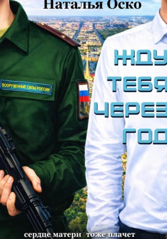 Наталья Оско. Жду тебя через год