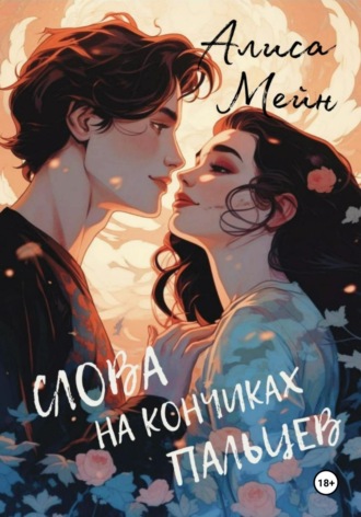 Слова на кончиках пальцев. Алиса Мейн