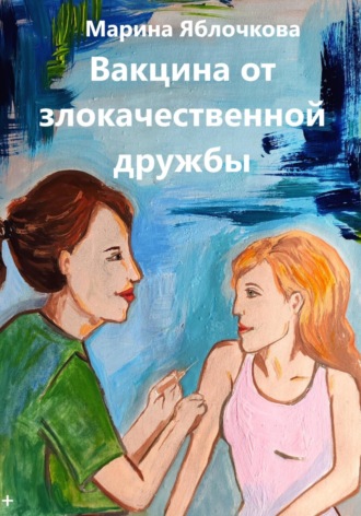 Вакцина от злокачественной дружбы. Марина Яблочкова