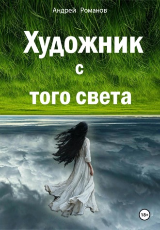 Андрей Романов. Художник с того света