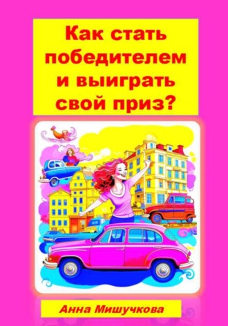 Как стать победителем и выиграть свой приз?. 