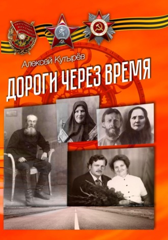 Алексей Анатольевич Кутырев. Дороги через время