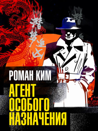 Роман Ким. Агент особого назначения