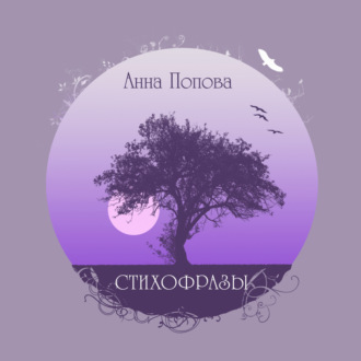 Анна Попова. Стихофразы