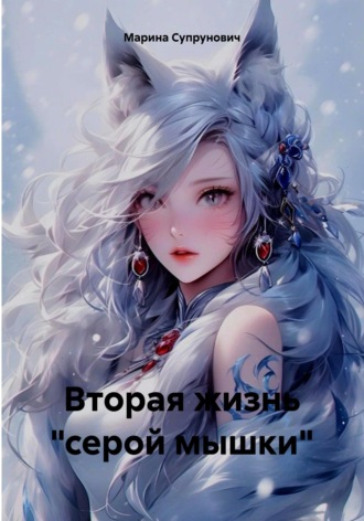 Вторая жизнь 