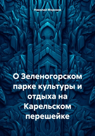 Николай Петрович Морозов. О Зеленогорском парке культуры и отдыха на Карельском перешейке