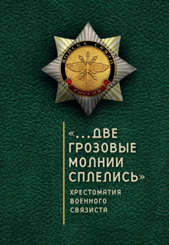 «…Две грозовые молнии сплелись». Хрестоматия военного связиста. Сборник