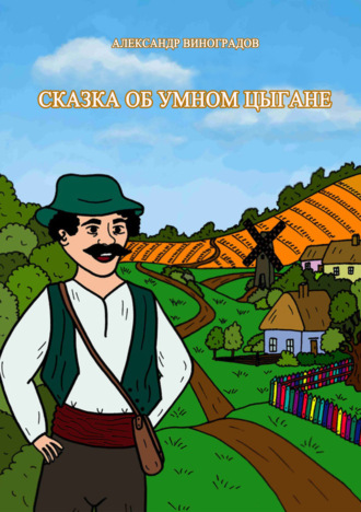 Александр Виноградов. Сказка об умном цыгане
