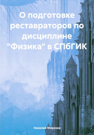 Николай Петрович Морозов. О подготовке реставраторов по дисциплине 