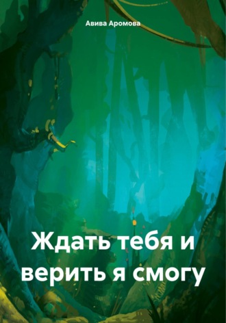 Авива Аромова. Ждать тебя и верить я смогу