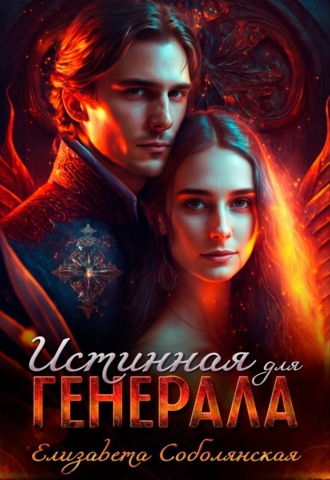 Истинная для генерала. 