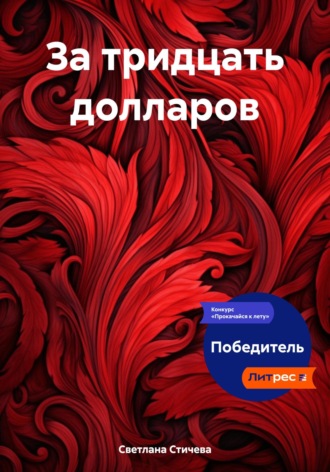 Светлана Стичева. За тридцать долларов