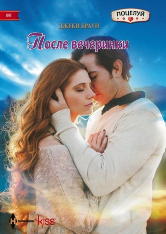 Джеки Браун. После вечеринки