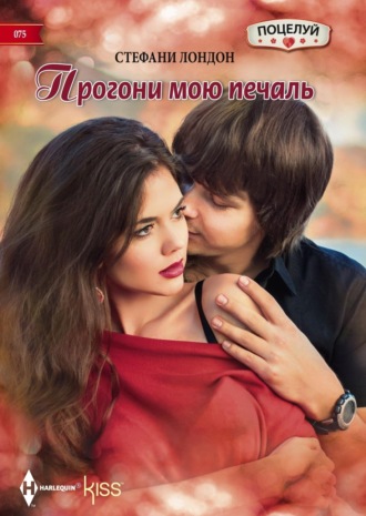Стефани Лондон. Прогони мою печаль