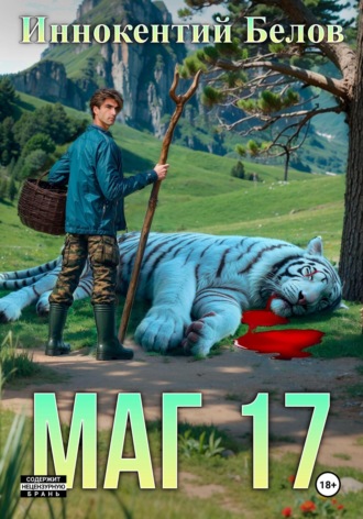 Маг 17. 