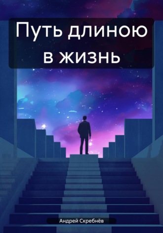 Путь длиною в жизнь. Андрей Скребнёв