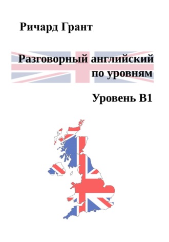 Разговорный английский по уровням. Уровень В1. 