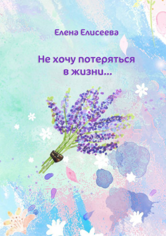 Елена Елисеева. Не хочу потеряться в жизни…