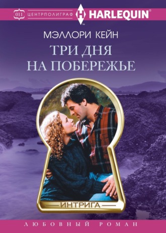 Мэллори Кейн. Три дня на побережье
