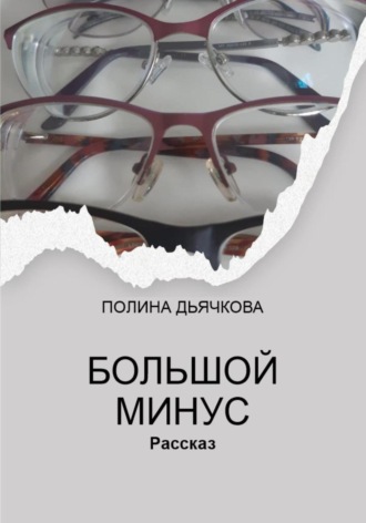 Полина Сергеевна Дьячкова. Большой минус