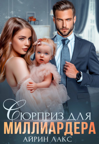 Айрин Лакс. Сюрприз для миллиардера