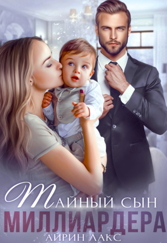 Айрин Лакс. Тайный сын миллиардера