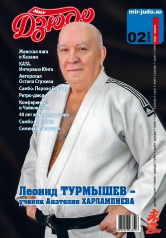 Мир Дзюдо. №2. 2024. Анатолий Осокин