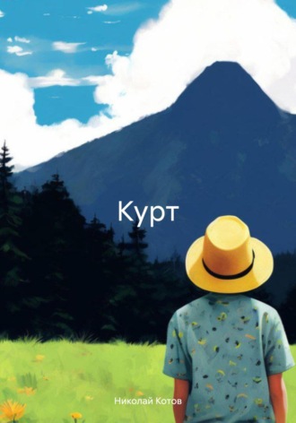 Курт. 