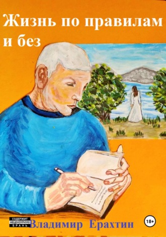 Владимир Ерахтин. Жизнь по правилам и без