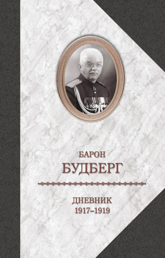 Алексей Павлович Будберг. Дневник. 1917-1919