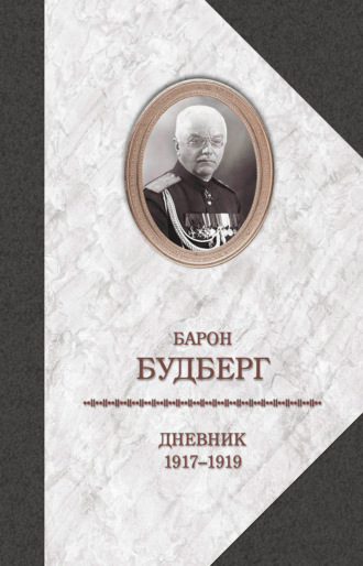 Дневник. 1917-1919. Алексей Павлович Будберг