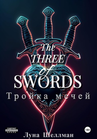 Тройка мечей. 