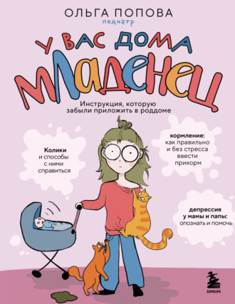 У вас дома младенец. Инструкция, которую забыли приложить в роддоме. Ольга Попова
