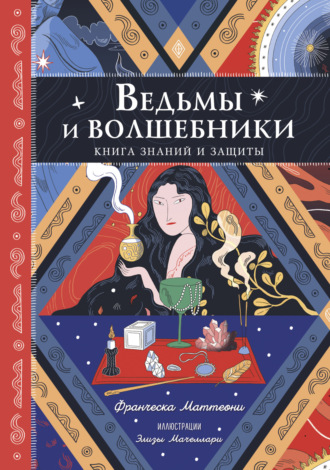 Ведьмы и волшебники. Книга знаний и защиты. Франческа Маттеони