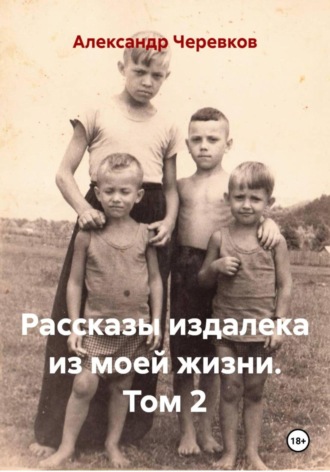 Рассказы издалека из моей жизни Том-2. Александр Черевков
